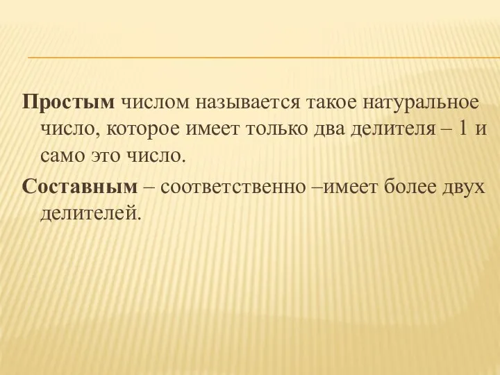 Простым числом называется такое натуральное число, которое имеет только два делителя