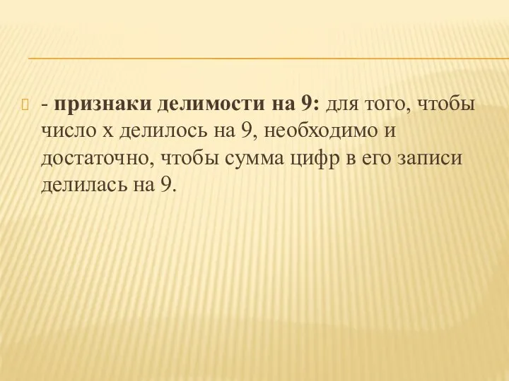 - признаки делимости на 9: для того, чтобы число х делилось