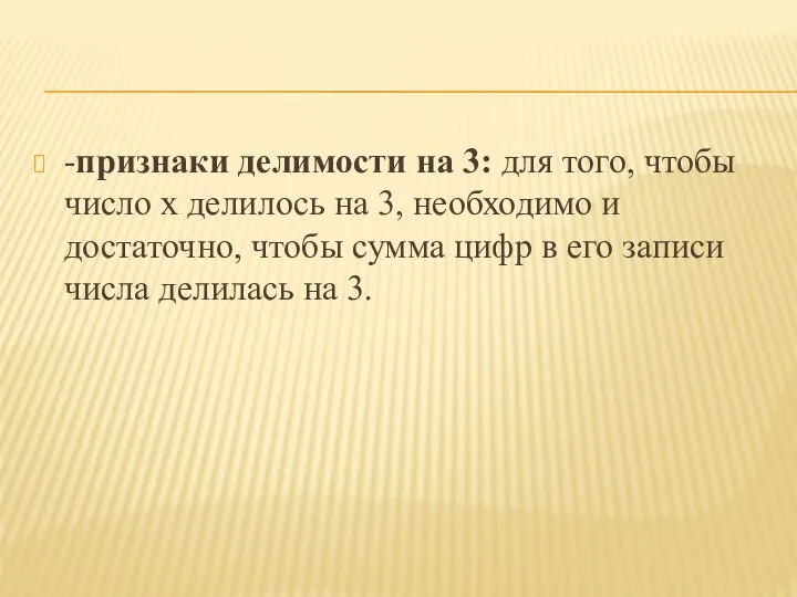 -признаки делимости на 3: для того, чтобы число х делилось на