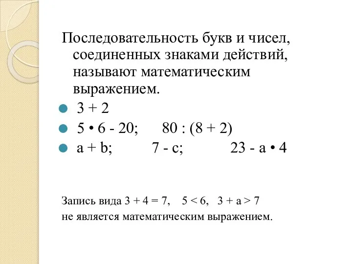 Последовательность букв и чисел, соединенных знаками действий, называют математическим выражением. 3