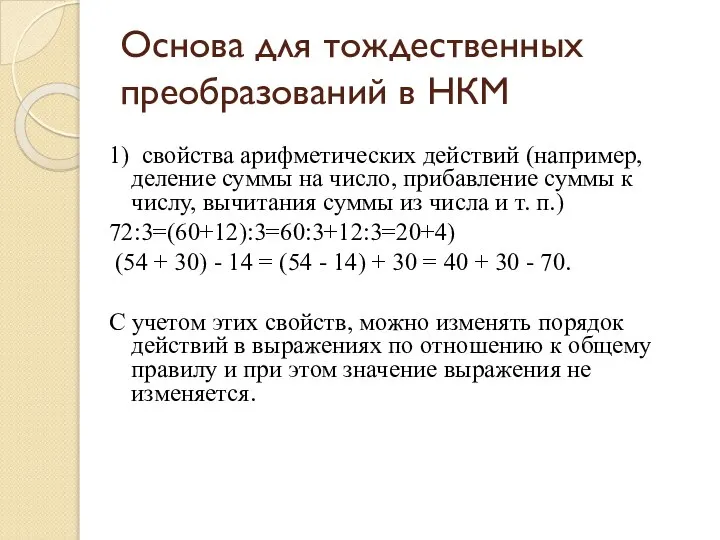 Основа для тождественных преобразований в НКМ 1) свойства арифметических действий (например,