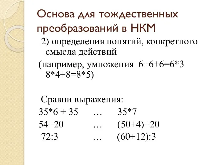 Основа для тождественных преобразований в НКМ 2) определения понятий, конкретного смысла