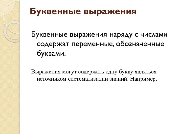 Буквенные выражения Буквенные выражения наряду с числами содержат переменные, обозначенные буквами.