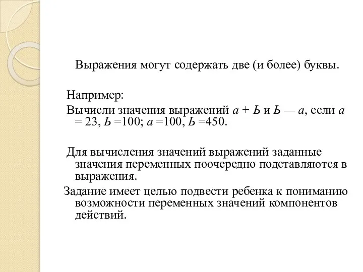 Выражения могут содержать две (и более) буквы. Например: Вычисли значения выражений