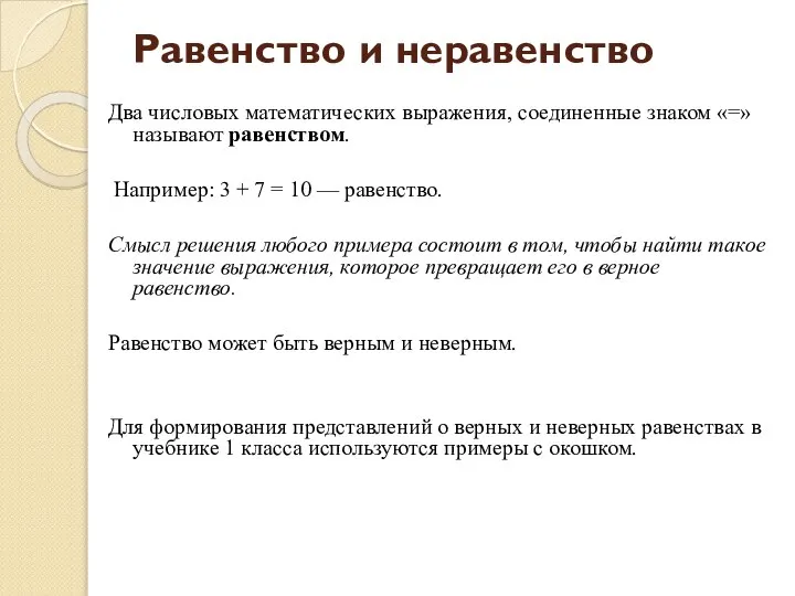 Равенство и неравенство Два числовых математических выражения, соединенные знаком «=» называют