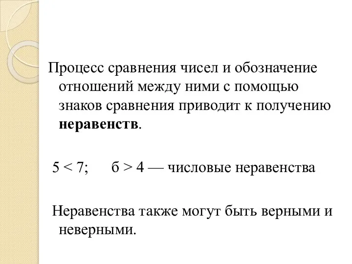 Процесс сравнения чисел и обозначение отношений между ними с помощью знаков