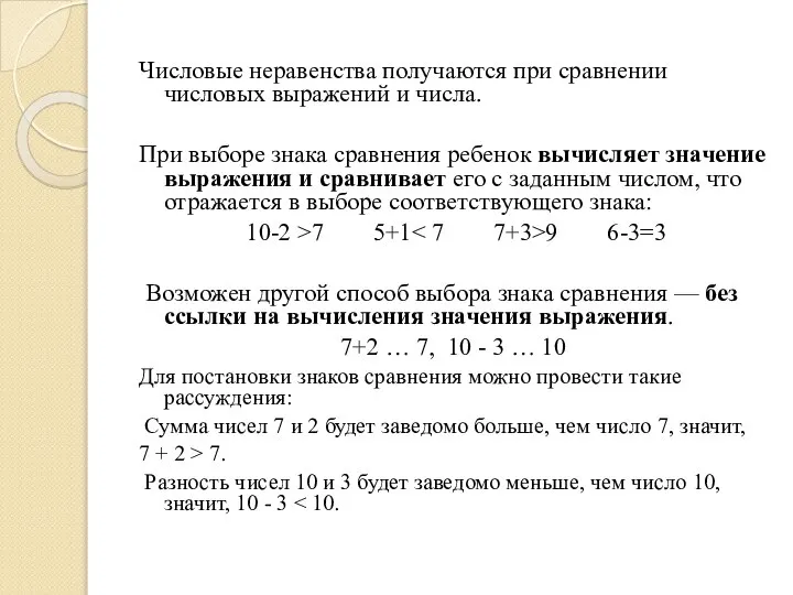 Числовые неравенства получаются при сравнении числовых выражений и числа. При выборе