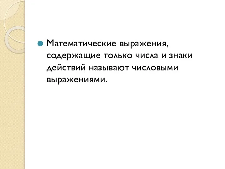 Математические выражения, содержащие только числа и знаки действий называют числовыми выражениями.