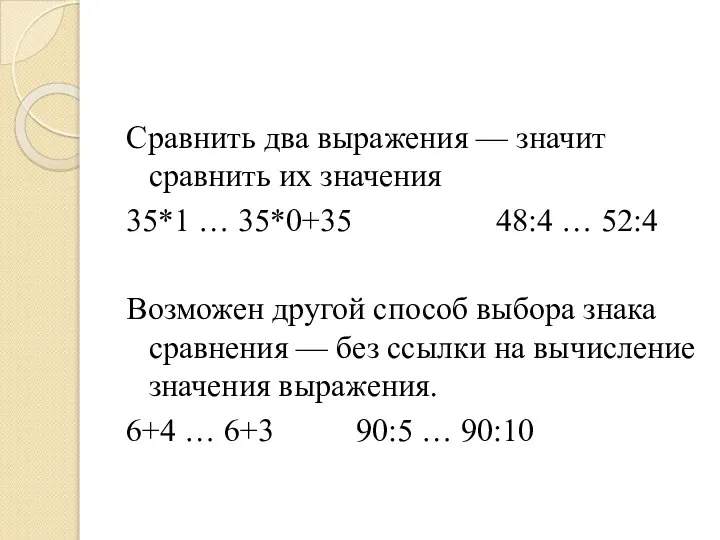 Сравнить два выражения — значит сравнить их значения 35*1 … 35*0+35