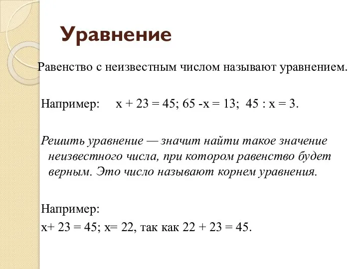 Уравнение Равенство с неизвестным числом называют уравнением. Например: х + 23