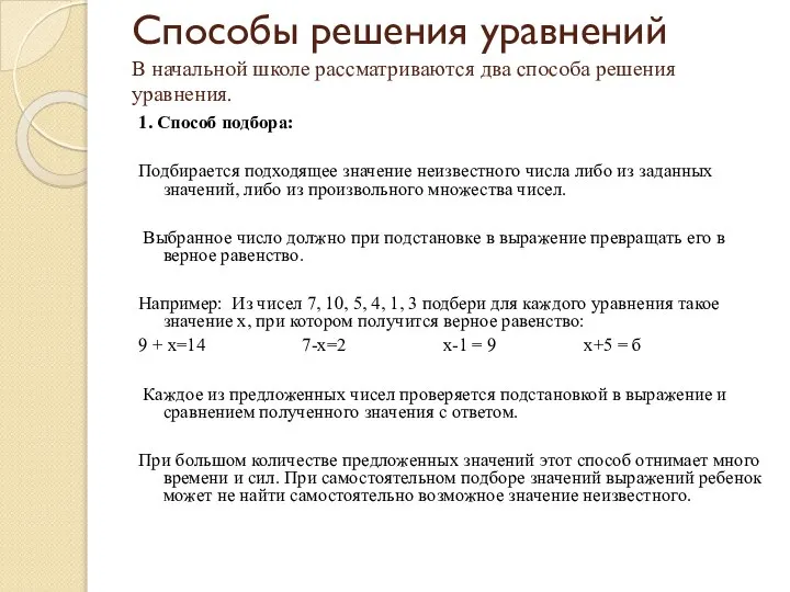 Способы решения уравнений В начальной школе рассматриваются два способа решения уравнения.