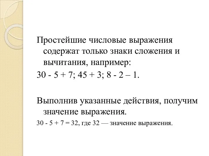 Простейшие числовые выражения содержат только знаки сложения и вычитания, например: 30