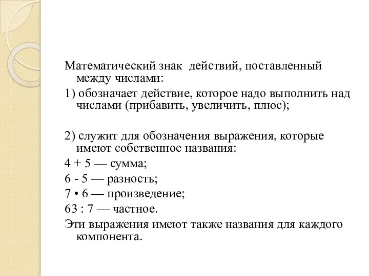 Математический знак действий, поставленный между числами: 1) обозначает действие, которое надо