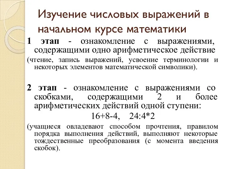 Изучение числовых выражений в начальном курсе математики 1 этап - ознакомление