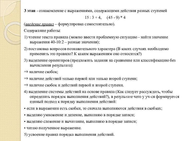 3 этап - ознакомление с выражениями, содержащими действия разных ступеней 15