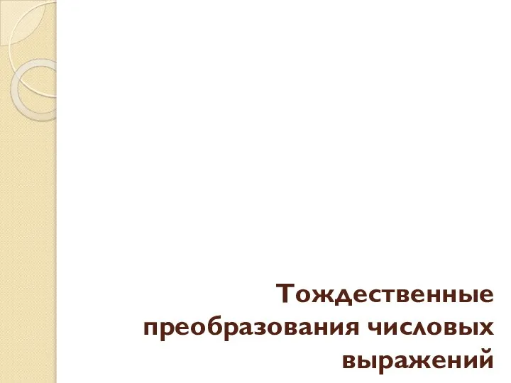 Тождественные преобразования числовых выражений