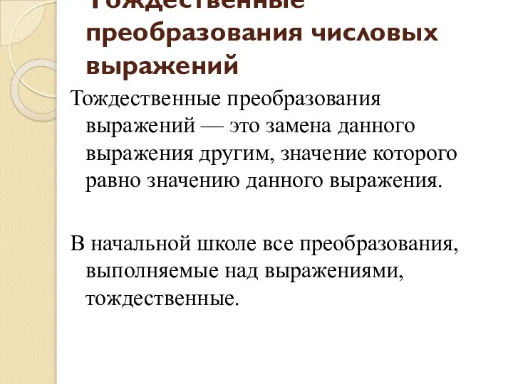 Тождественные преобразования числовых выражений Тождественные преобразования выражений — это замена данного