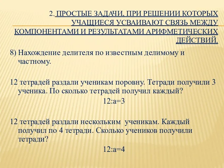 2. ПРОСТЫЕ ЗАДАЧИ, ПРИ РЕШЕНИИ КОТОРЫХ УЧАЩИЕСЯ УСВАИВАЮТ СВЯЗЬ МЕЖДУ КОМПОНЕНТАМИ