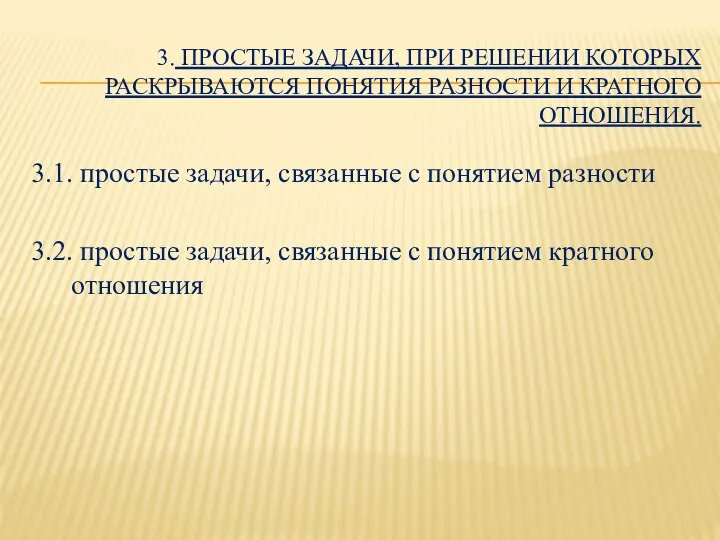 3. ПРОСТЫЕ ЗАДАЧИ, ПРИ РЕШЕНИИ КОТОРЫХ РАСКРЫВАЮТСЯ ПОНЯТИЯ РАЗНОСТИ И КРАТНОГО