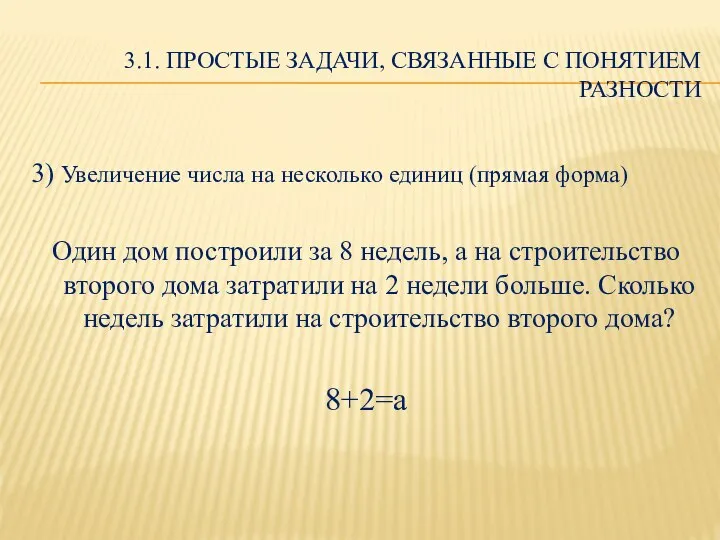 3.1. ПРОСТЫЕ ЗАДАЧИ, СВЯЗАННЫЕ С ПОНЯТИЕМ РАЗНОСТИ 3) Увеличение числа на