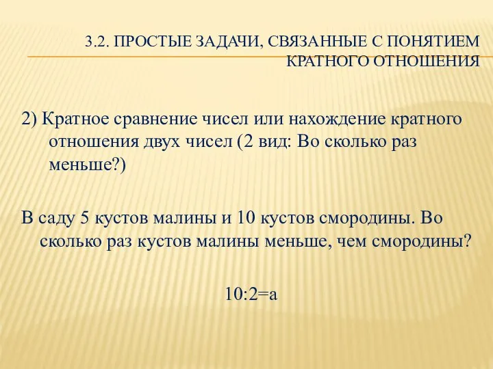 3.2. ПРОСТЫЕ ЗАДАЧИ, СВЯЗАННЫЕ С ПОНЯТИЕМ КРАТНОГО ОТНОШЕНИЯ 2) Кратное сравнение