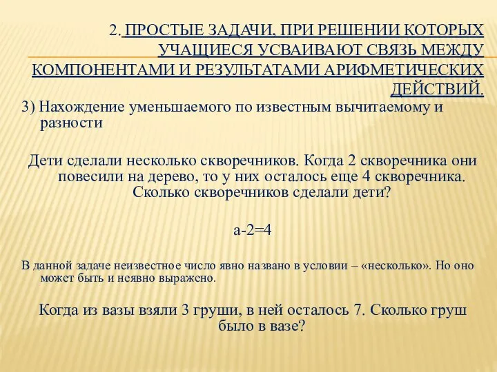 2. ПРОСТЫЕ ЗАДАЧИ, ПРИ РЕШЕНИИ КОТОРЫХ УЧАЩИЕСЯ УСВАИВАЮТ СВЯЗЬ МЕЖДУ КОМПОНЕНТАМИ