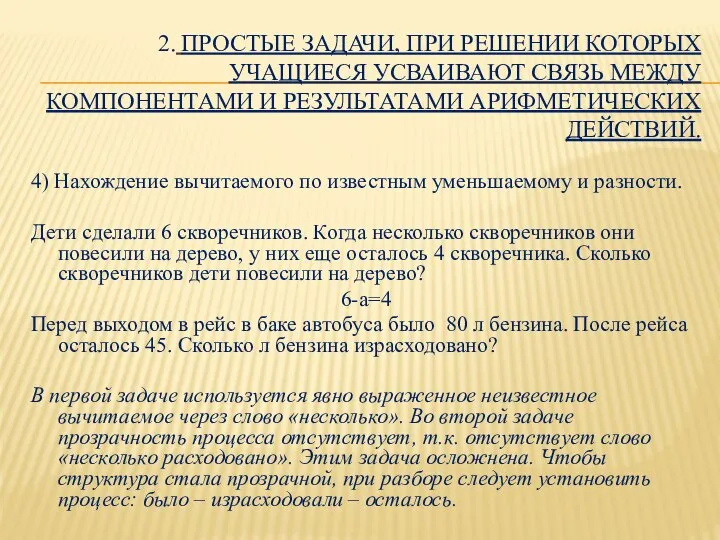 2. ПРОСТЫЕ ЗАДАЧИ, ПРИ РЕШЕНИИ КОТОРЫХ УЧАЩИЕСЯ УСВАИВАЮТ СВЯЗЬ МЕЖДУ КОМПОНЕНТАМИ