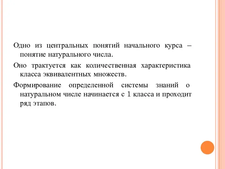 Одно из центральных понятий начального курса – понятие натурального числа. Оно