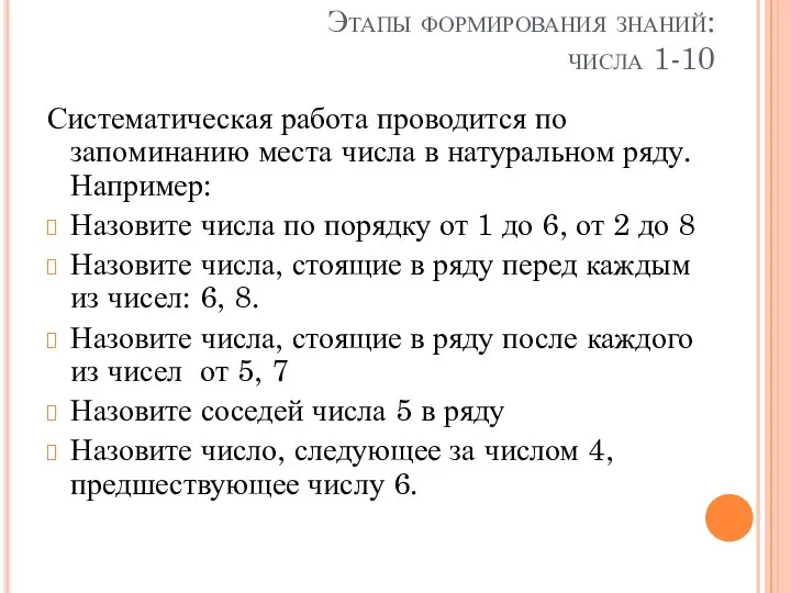 Этапы формирования знаний: числа 1-10 Систематическая работа проводится по запоминанию места