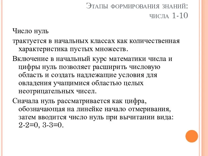 Этапы формирования знаний: числа 1-10 Число нуль трактуется в начальных классах