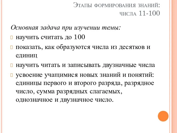 Этапы формирования знаний: числа 11-100 Основная задача при изучении темы: научить