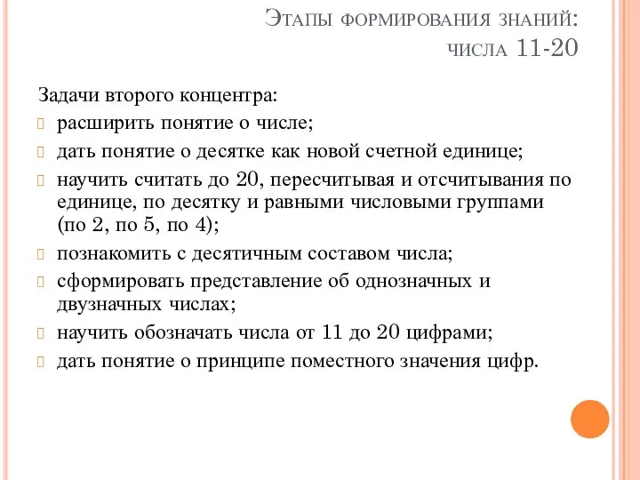 Этапы формирования знаний: числа 11-20 Задачи второго концентра: расширить понятие о