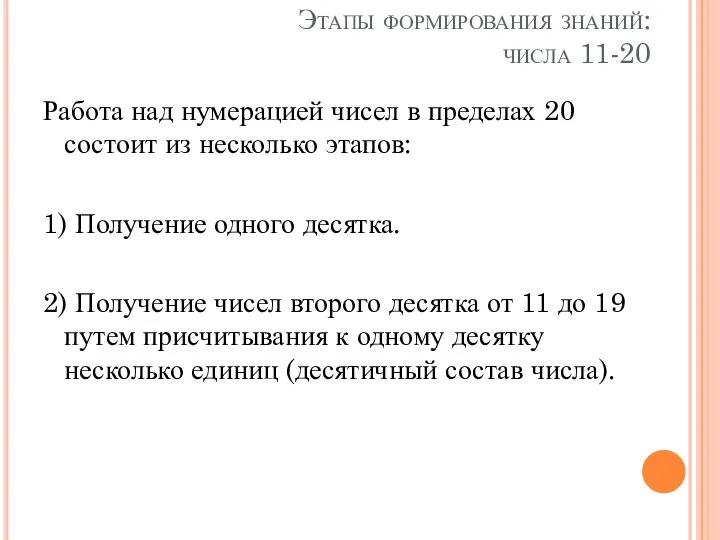 Этапы формирования знаний: числа 11-20 Работа над нумерацией чисел в пределах