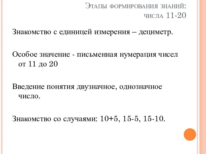 Этапы формирования знаний: числа 11-20 Знакомство с единицей измерения – дециметр.