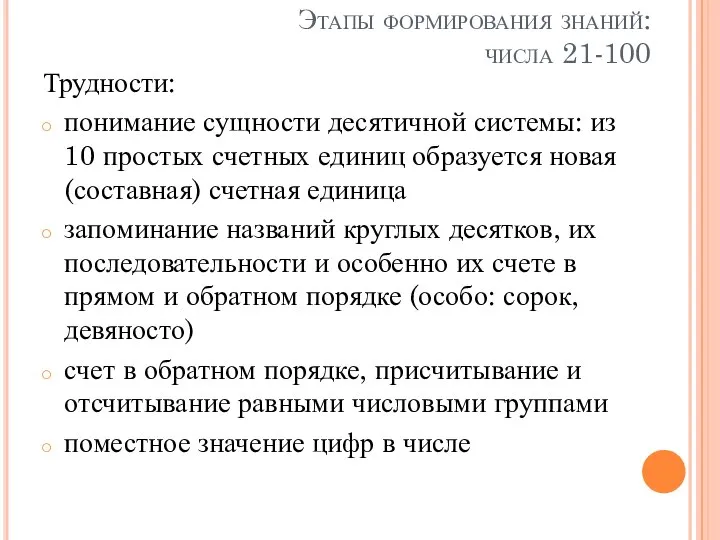 Этапы формирования знаний: числа 21-100 Трудности: понимание сущности десятичной системы: из