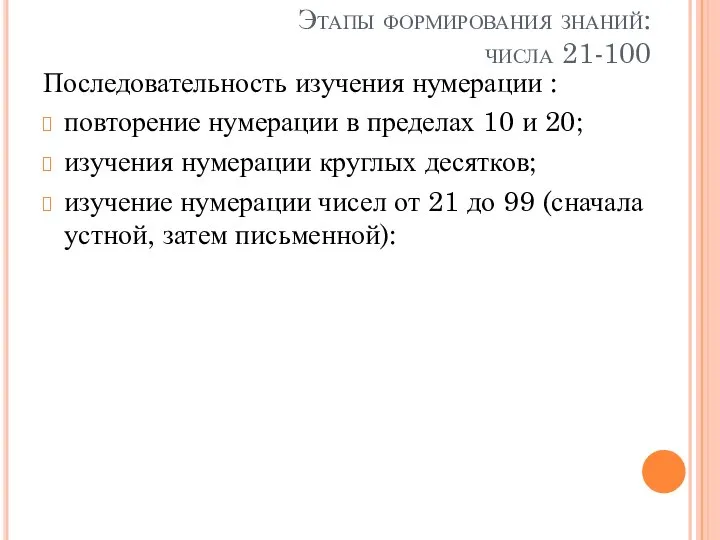 Этапы формирования знаний: числа 21-100 Последовательность изучения нумерации : повторение нумерации