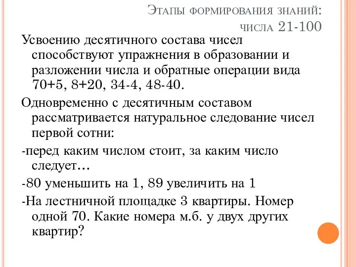 Этапы формирования знаний: числа 21-100 Усвоению десятичного состава чисел способствуют упражнения