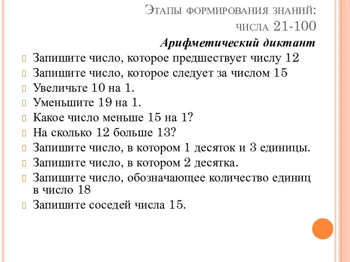 Этапы формирования знаний: числа 21-100 Арифметический диктант Запишите число, которое предшествует