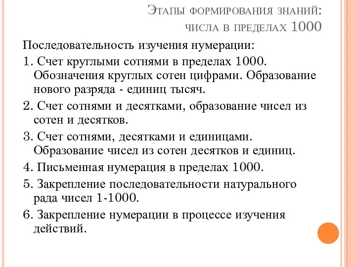 Этапы формирования знаний: числа в пределах 1000 Последовательность изучения нумерации: 1.