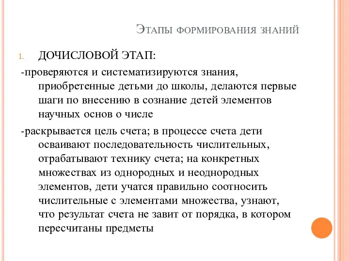 Этапы формирования знаний ДОЧИСЛОВОЙ ЭТАП: -проверяются и систематизируются знания, приобретенные детьми