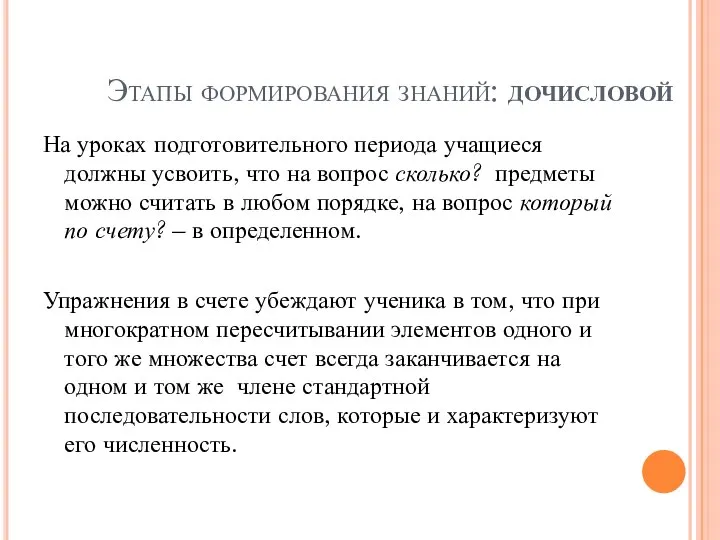 Этапы формирования знаний: дочисловой На уроках подготовительного периода учащиеся должны усвоить,