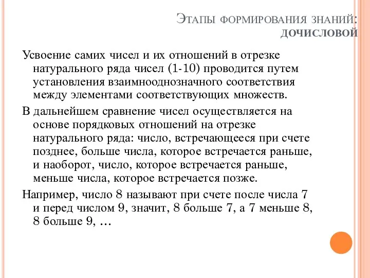 Этапы формирования знаний: дочисловой Усвоение самих чисел и их отношений в