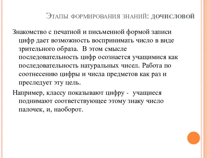 Этапы формирования знаний: дочисловой Знакомство с печатной и письменной формой записи