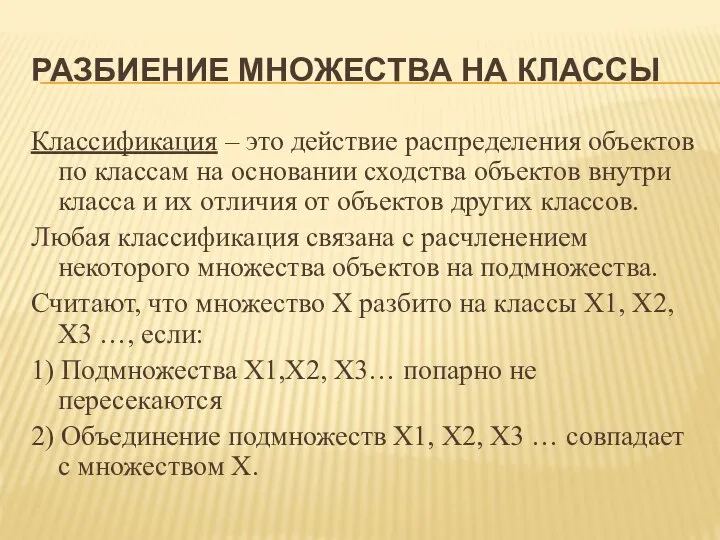 РАЗБИЕНИЕ МНОЖЕСТВА НА КЛАССЫ Классификация – это действие распределения объектов по