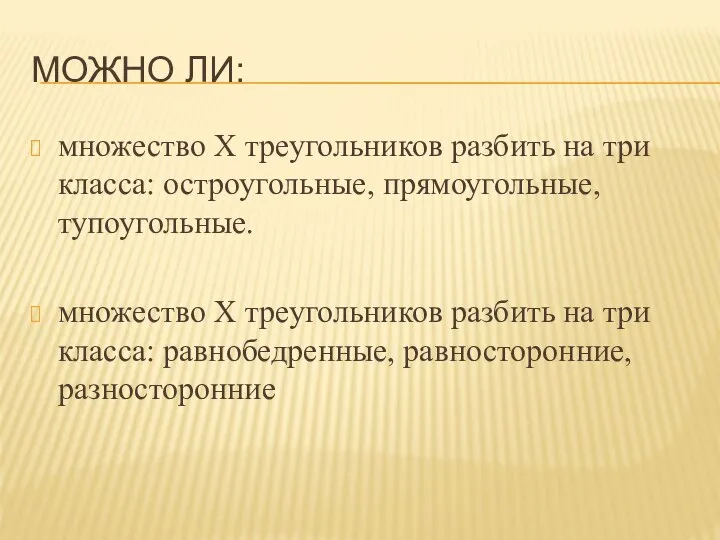 МОЖНО ЛИ: множество Х треугольников разбить на три класса: остроугольные, прямоугольные,