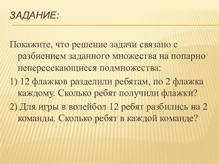 ЗАДАНИЕ: Покажите, что решение задачи связано с разбиением заданного множества на