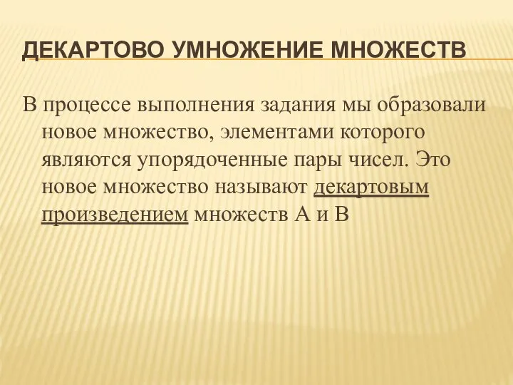 ДЕКАРТОВО УМНОЖЕНИЕ МНОЖЕСТВ В процессе выполнения задания мы образовали новое множество,