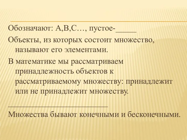 Обозначают: А,В,С…, пустое-_____ Объекты, из которых состоит множество, называют его элементами.