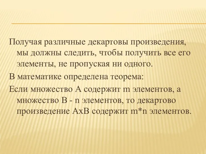 Получая различные декартовы произведения, мы должны следить, чтобы получить все его