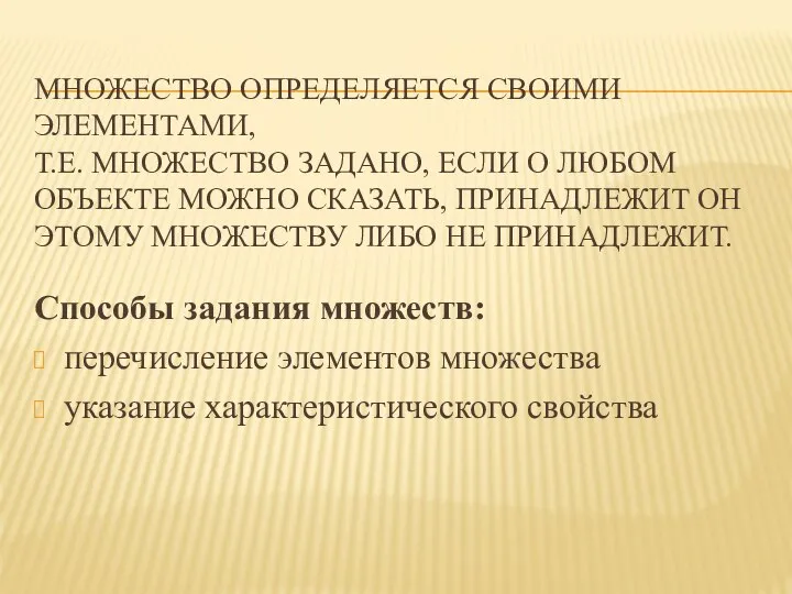 МНОЖЕСТВО ОПРЕДЕЛЯЕТСЯ СВОИМИ ЭЛЕМЕНТАМИ, Т.Е. МНОЖЕСТВО ЗАДАНО, ЕСЛИ О ЛЮБОМ ОБЪЕКТЕ